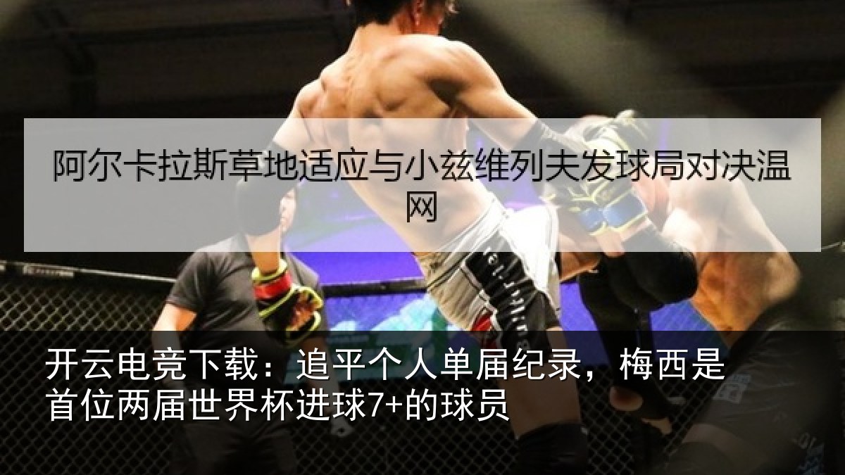 开云电竞下载:追平相关情况是首相关情况7+的球员