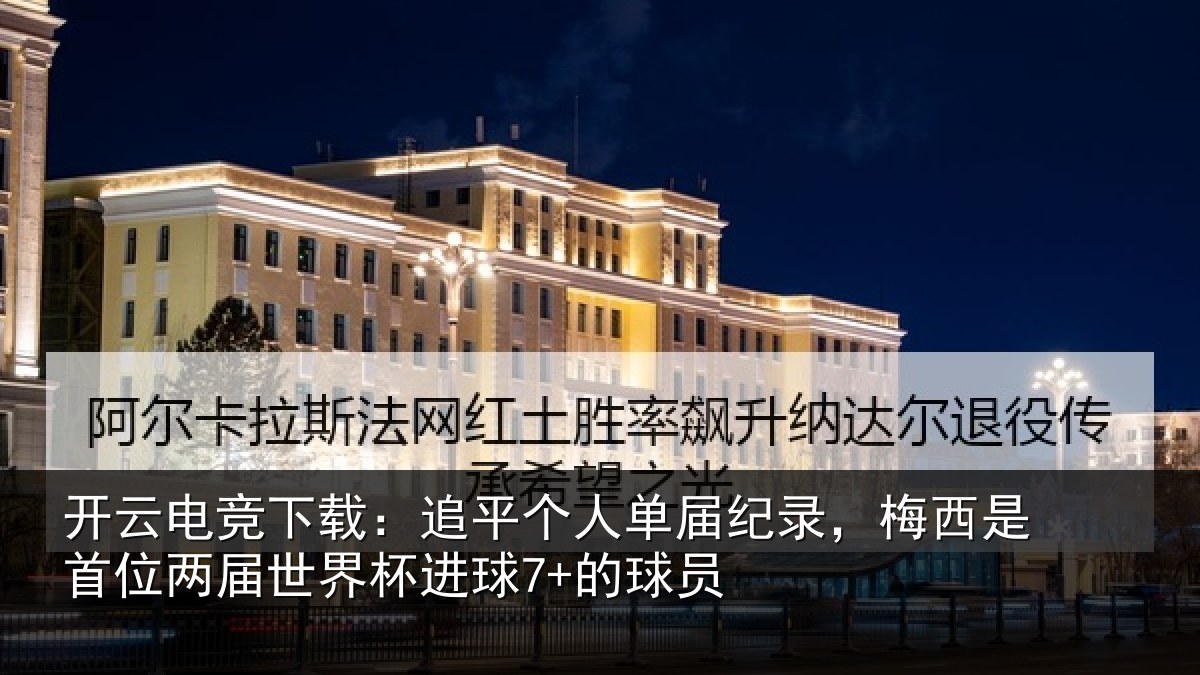 开云电竞下载:追平相关情况是首相关情况7+的球员