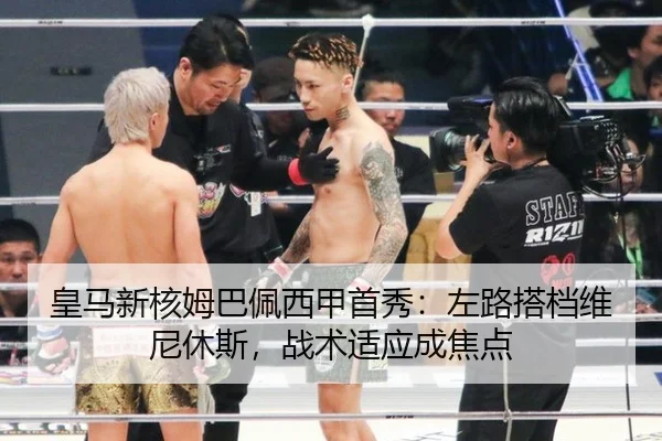 皇马新核姆巴佩西甲首秀：左路搭档维尼休斯，战术适应成焦点