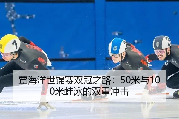 tan-hai-yang-shi-jin-sai-shuang-guan-zhi-lu-mi-yu-mi-wa-yong-de-shuang-chong-chong-ji-2-341.jpg