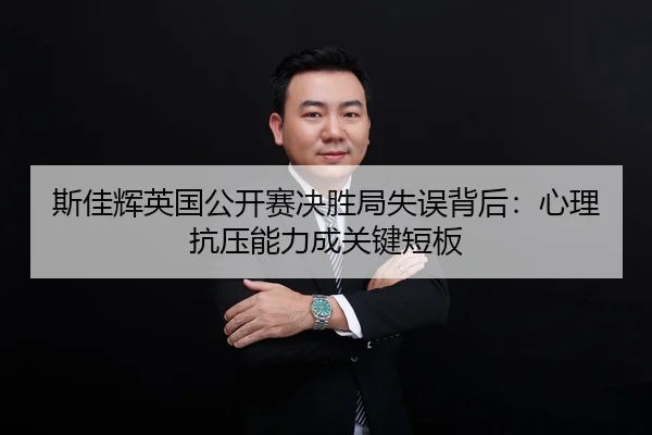 si-jia-hui-ying-guo-gong-kai-sai-jue-sheng-ju-shi-wu-bei-hou-xin-li-kang-ya-neng-li-cheng-guan-jian-duan-ban-2-378.jpg
