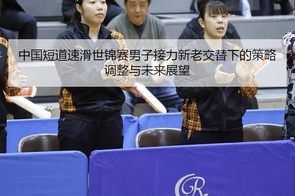 zhong-guo-duan-dao-su-hua-shi-jin-sai-nan-zi-jie-li-xin-lao-jiao-ti-xia-de-ce-lve-tiao-zheng-yu-wei-lai-zhan-wang-2-810.jpg
