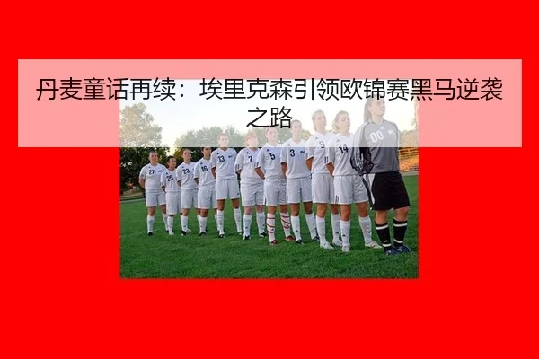 dan-mai-tong-hua-zai-xu-ai-li-ke-sen-yin-ling-ou-jin-sai-hei-ma-ni-xi-zhi-lu-3-167.jpg