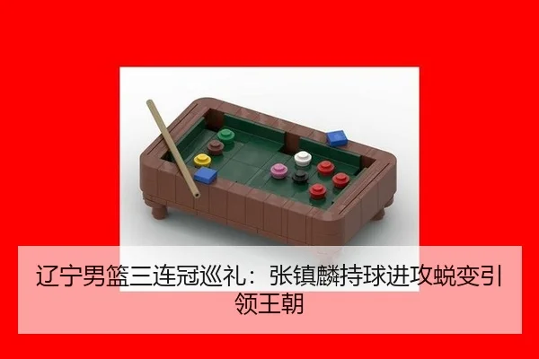 辽宁男篮三连冠巡礼：张镇麟持球进攻蜕变引领王朝