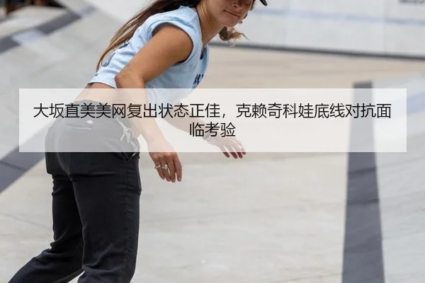 da-ban-zhi-mei-mei-wang-fu-chu-zhuang-tai-zheng-jia-ke-lai-qi-ke-wa-di-xian-dui-kang-mian-lin-kao-yan-2-600.jpg