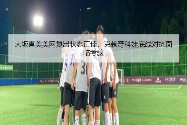 da-ban-zhi-mei-mei-wang-fu-chu-zhuang-tai-zheng-jia-ke-lai-qi-ke-wa-di-xian-dui-kang-mian-lin-kao-yan-3-457.jpg
