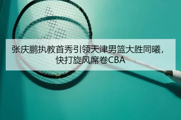 zhang-qing-peng-zhi-jiao-shou-xiu-yin-ling-tian-jin-nan-lan-da-sheng-tong-xi-kuai-da-xuan-feng-xi-juan-3-604.jpg