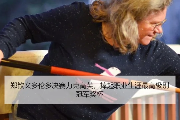 郑钦文多伦多决赛力克高芙，捧起职业生涯最高级别冠军奖杯