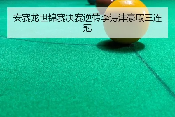 安赛龙世锦赛决赛逆转李诗沣豪取三连冠