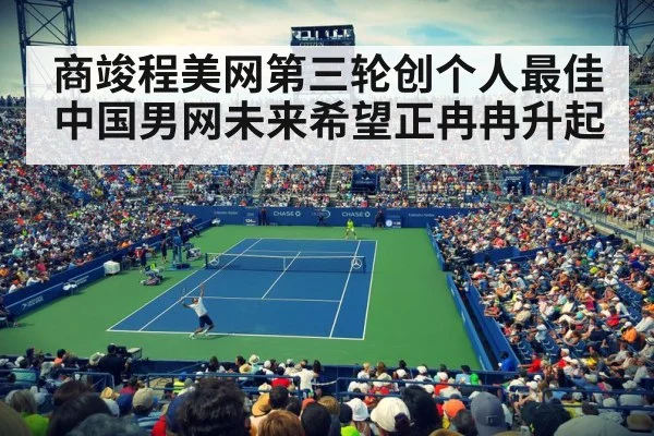 商竣程美网第三轮创个人最佳中国男网未来希望正冉冉升起