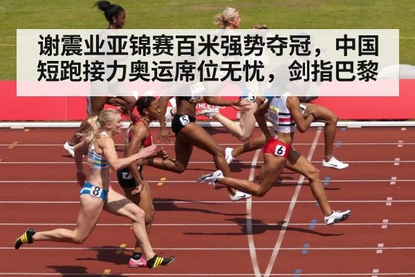 谢震业亚锦赛百米强势夺冠,中国短跑接力奥运席位无忧,剑指巴黎