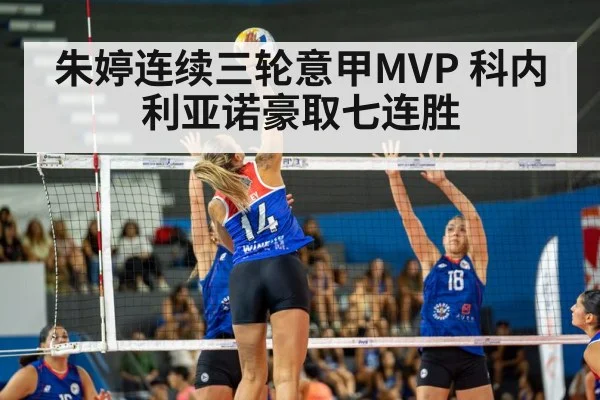 朱婷连续三轮意甲MVP 科内利亚诺豪取七连胜