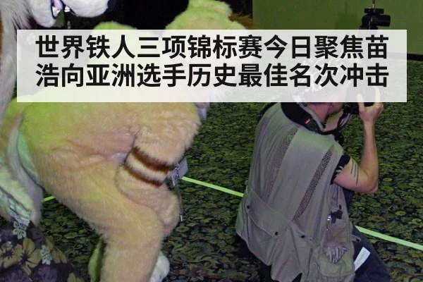 世界铁人三项锦标赛今日聚焦苗浩向亚洲选手历史最佳名次冲击
