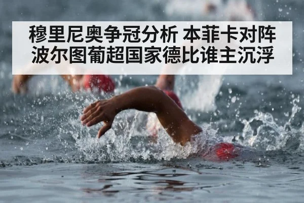 穆里尼奥争冠分析 本菲卡对阵波尔图葡超国家德比谁主沉浮